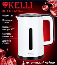 Чайник Kelli KL-1375 (1,8л) белый